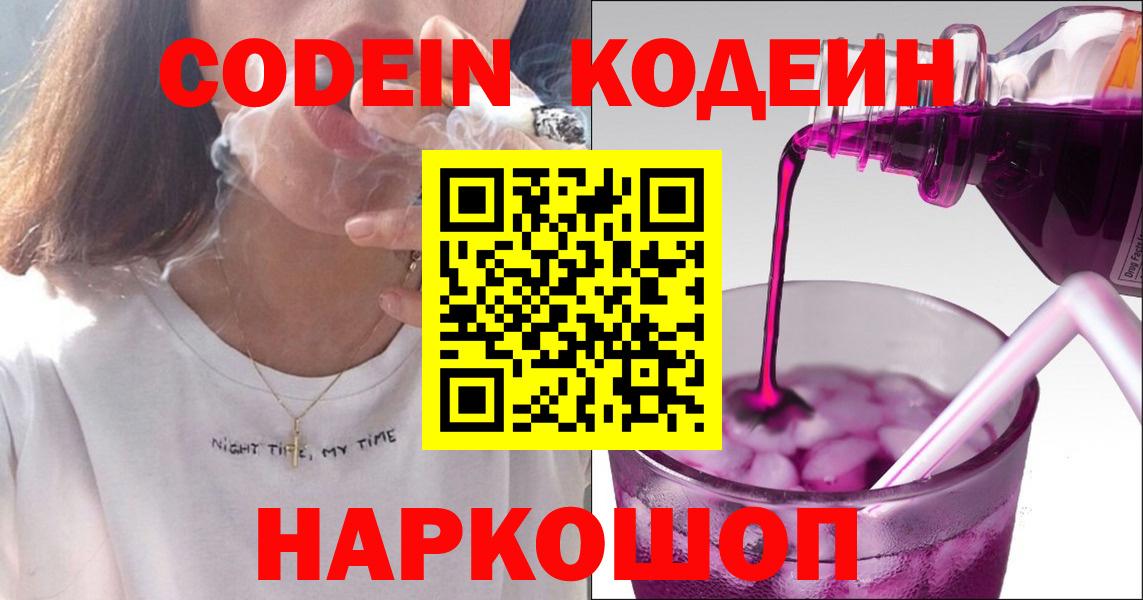 Геленджик  Codein Purple Drank  Вход с VPN  Кодеиновый сироп Lean напиток Lean (лин) 